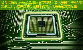 bwin必赢国际官方网站,芯火平台「FPGA项目实战班」,培养芯片行业技术英才! bwin必赢国际官方网站,芯火平台「FPGA项目实战班」,培养芯片行业技术英才!