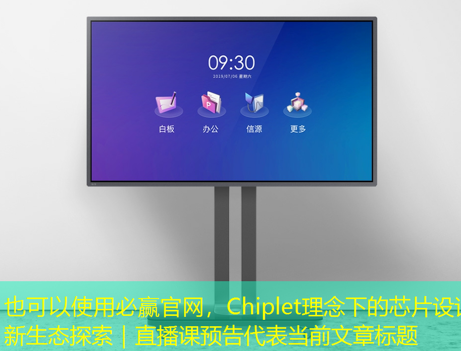 必赢官网,Chiplet理念下的芯片设计新生态探索|直播课预告 必赢官网,Chiplet理念下的芯片设计新生态探索|直播课预告