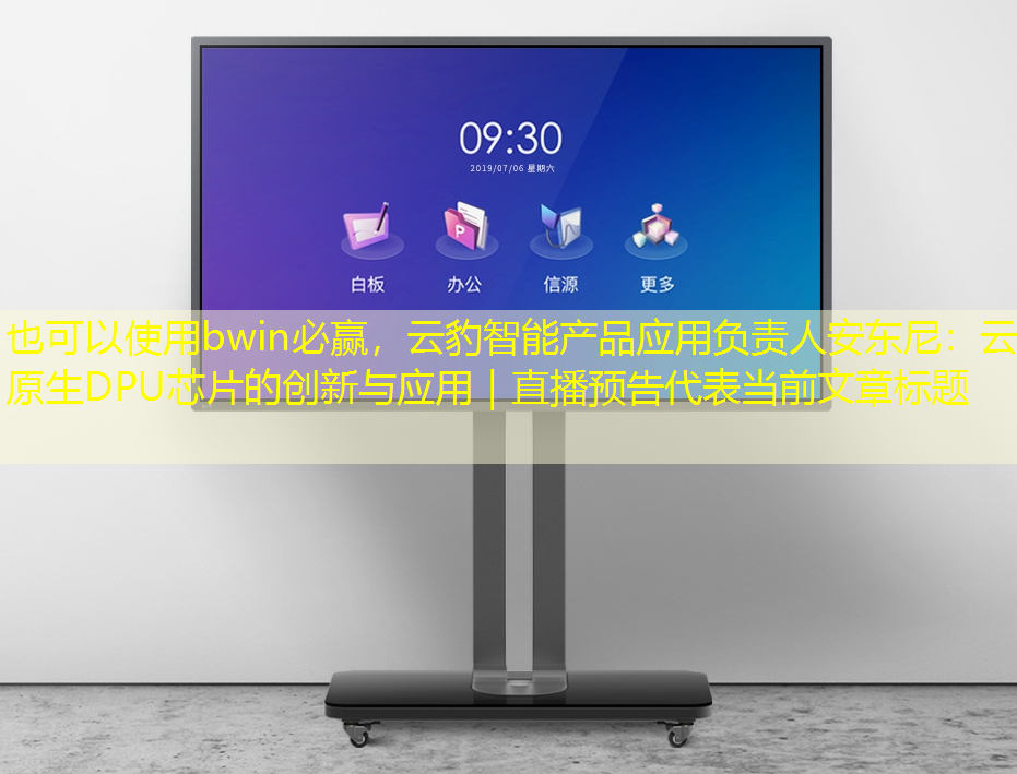 bwin必赢,云豹智能产品应用负责人安东尼:云原生DPU芯片的创新与应用|直播预告 bwin必赢,云豹智能产品应用负责人安东尼:云原生DPU芯片的创新与应用|直播预告