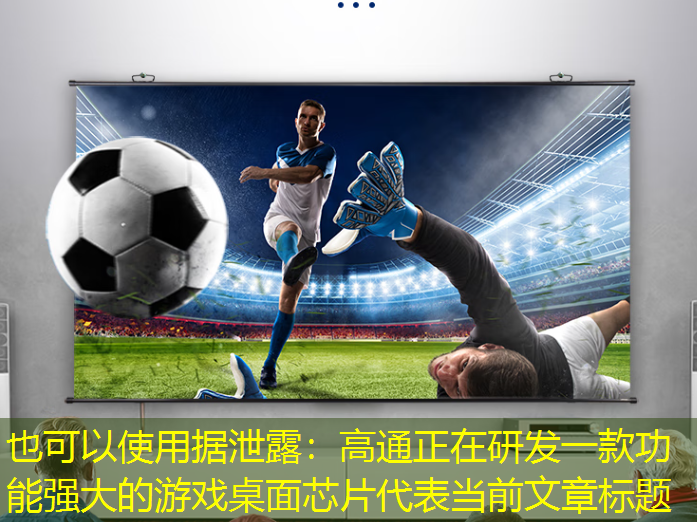 据泄露:高通正在研发一款功能强大的游戏桌面芯片 据泄露:高通正在研发一款功能强大的游戏桌面芯片
