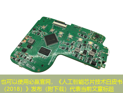 必赢官网,《人工智能芯片技术白皮书(2018)》发布(附下载) 必赢官网,《人工智能芯片技术白皮书(2018)》发布(附下载)