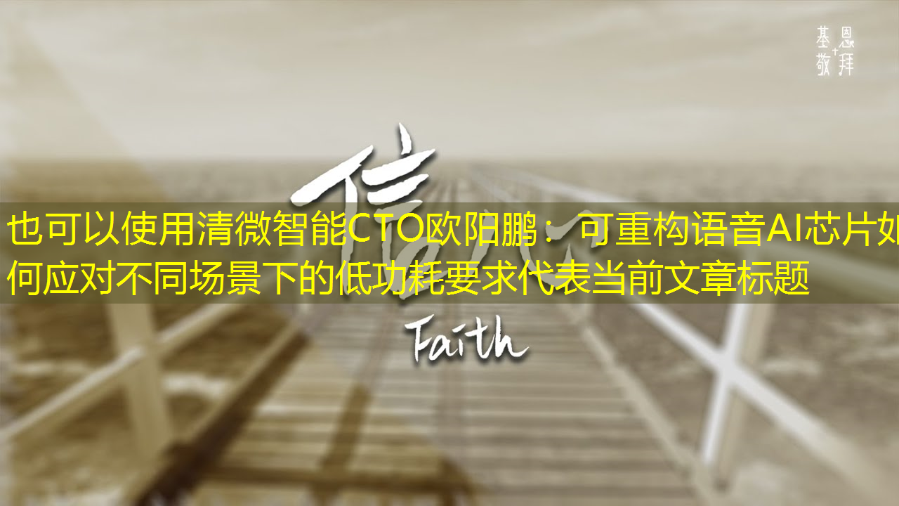 清微智能CTO欧阳鹏:可重构语音AI芯片如何应对不同场景下的低功耗要求 清微智能CTO欧阳鹏:可重构语音AI芯片如何应对不同场景下的低功耗要求
