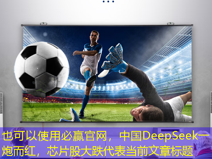 必赢官网,中国DeepSeek一炮而红,芯片股大跌 必赢官网,中国DeepSeek一炮而红,芯片股大跌