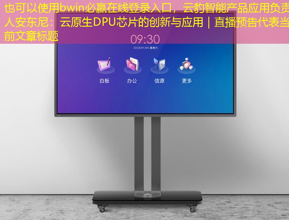 bwin必赢在线登录入口,云豹智能产品应用负责人安东尼:云原生DPU芯片的创新与应用|直播预告 bwin必赢在线登录入口,云豹智能产品应用负责人安东尼:云原生DPU芯片的创新与应用|直播预告
