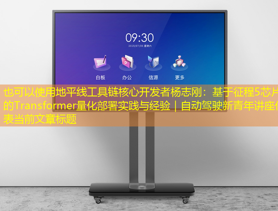 地平线工具链核心开发者杨志刚:基于征程5芯片的Transformer量化部署实践与经验|自动驾驶新青年讲座 地平线工具链核心开发者杨志刚:基于征程5芯片的Transformer量化部署实践与经验|自动驾驶新青年讲座