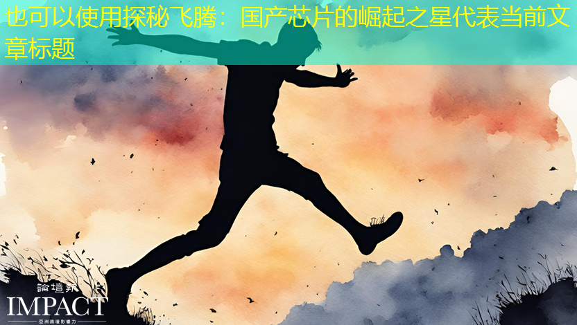 探秘飞腾:国产芯片的崛起之星 探秘飞腾:国产芯片的崛起之星