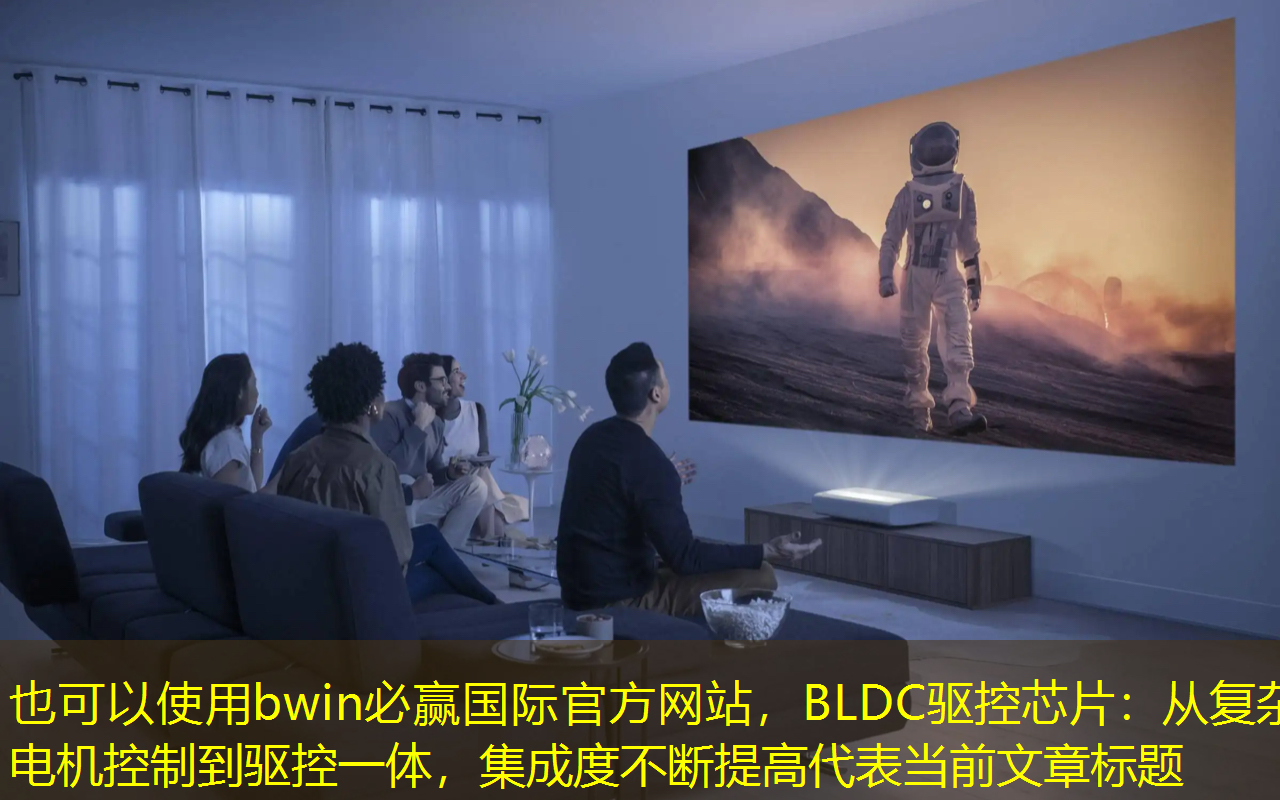 bwin必赢国际官方网站,BLDC驱控芯片:从复杂电机控制到驱控一体,集成度不断提高 bwin必赢国际官方网站,BLDC驱控芯片:从复杂电机控制到驱控一体,集成度不断提高