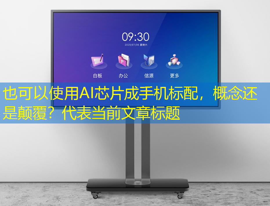 AI芯片成手机标配,概念还是颠覆? AI芯片成手机标配,概念还是颠覆?