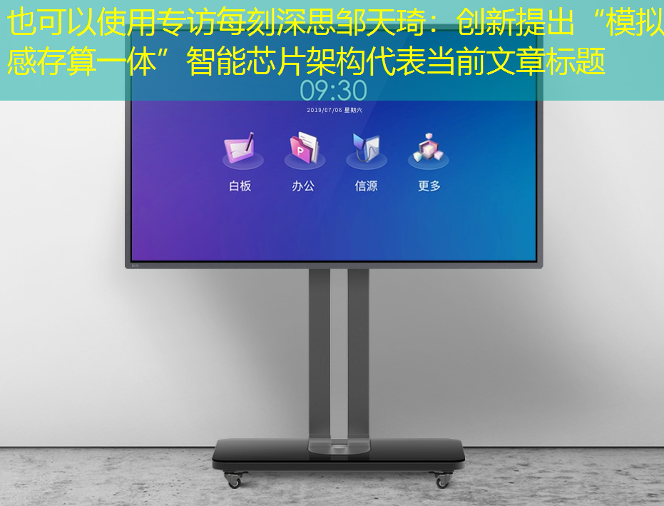 专访每刻深思邹天琦:创新提出“模拟感存算一体”智能芯片架构 专访每刻深思邹天琦:创新提出“模拟感存算一体”智能芯片架构