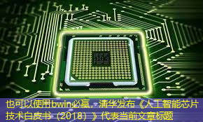 bwin必赢,清华发布《人工智能芯片技术白皮书(2018)》 bwin必赢,清华发布《人工智能芯片技术白皮书(2018)》