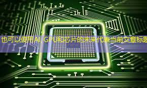 AI, GPU和芯片的未来 AI, GPU和芯片的未来