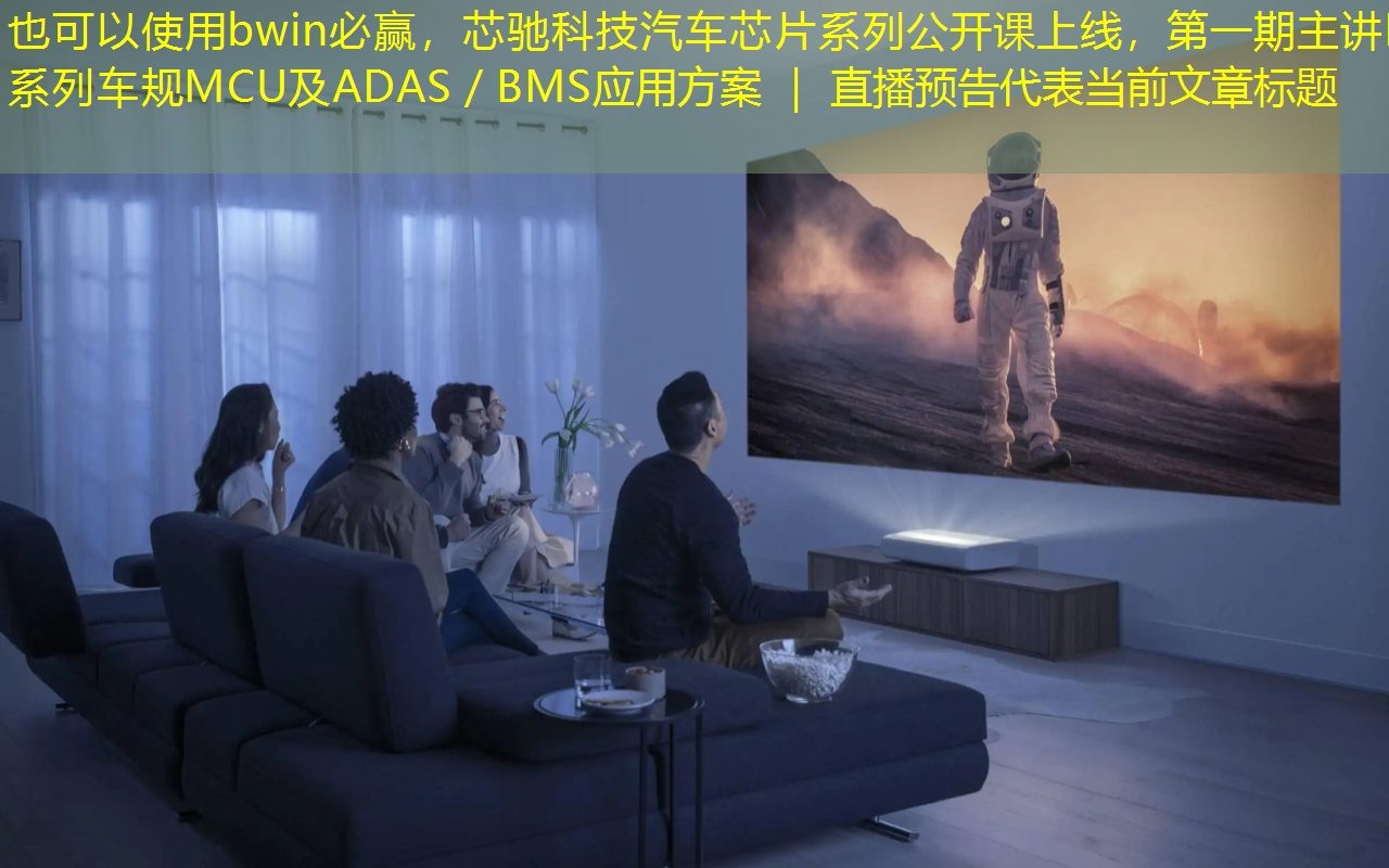 bwin必赢,芯驰科技汽车芯片系列公开课上线,第一期主讲E3系列车规MCU及ADAS/BMS应用方案 | 直播预告 bwin必赢,芯驰科技汽车芯片系列公开课上线,第一期主讲E3系列车规MCU及ADAS/BMS应用方案 | 直播预告