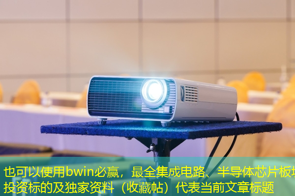 bwin必赢,最全集成电路、半导体芯片板块投资标的及独家资料(收藏帖) bwin必赢,最全集成电路、半导体芯片板块投资标的及独家资料(收藏帖)