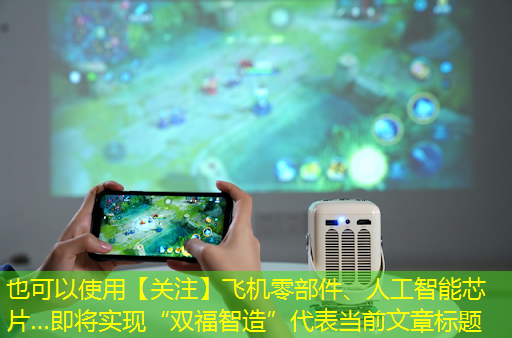 【关注】飞机零部件、人工智能芯片…即将实现“双福智造”