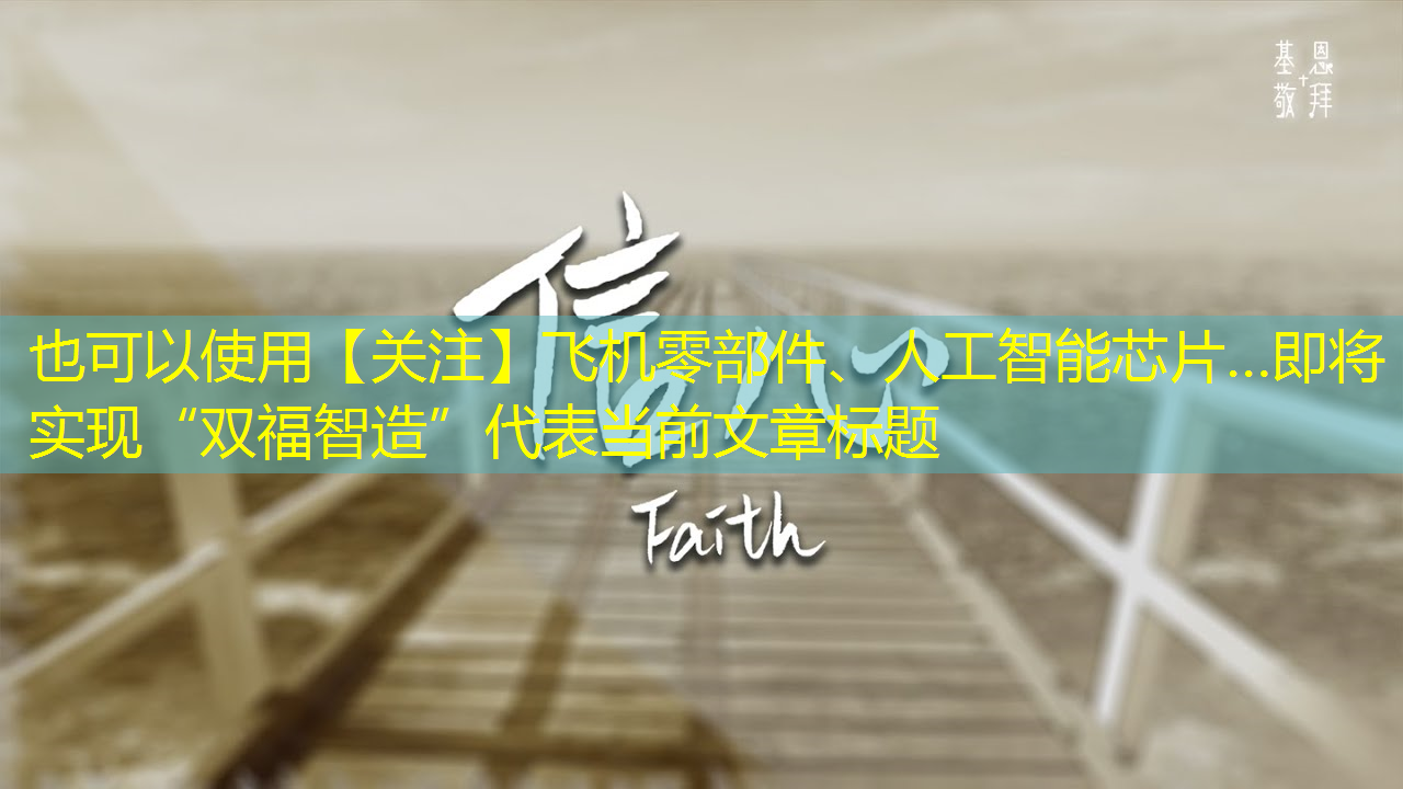 【关注】飞机零部件、人工智能芯片…即将实现“双福智造”