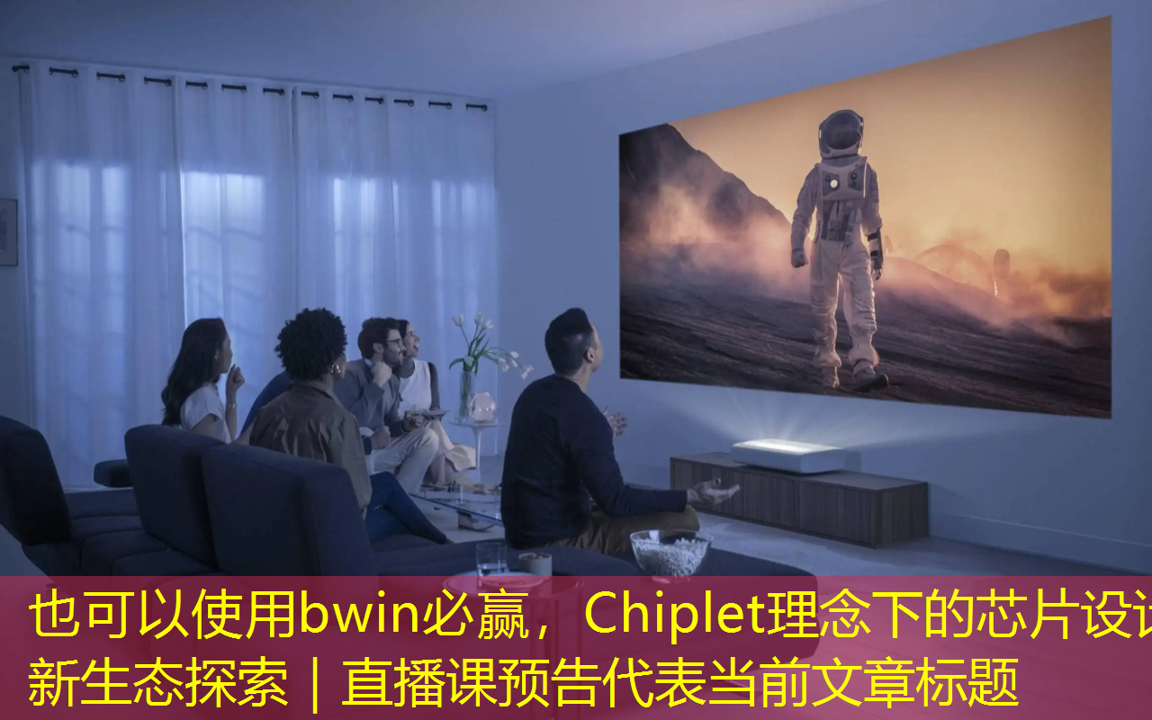 bwin必赢，Chiplet理念下的芯片设计新生态探索｜直播课预告