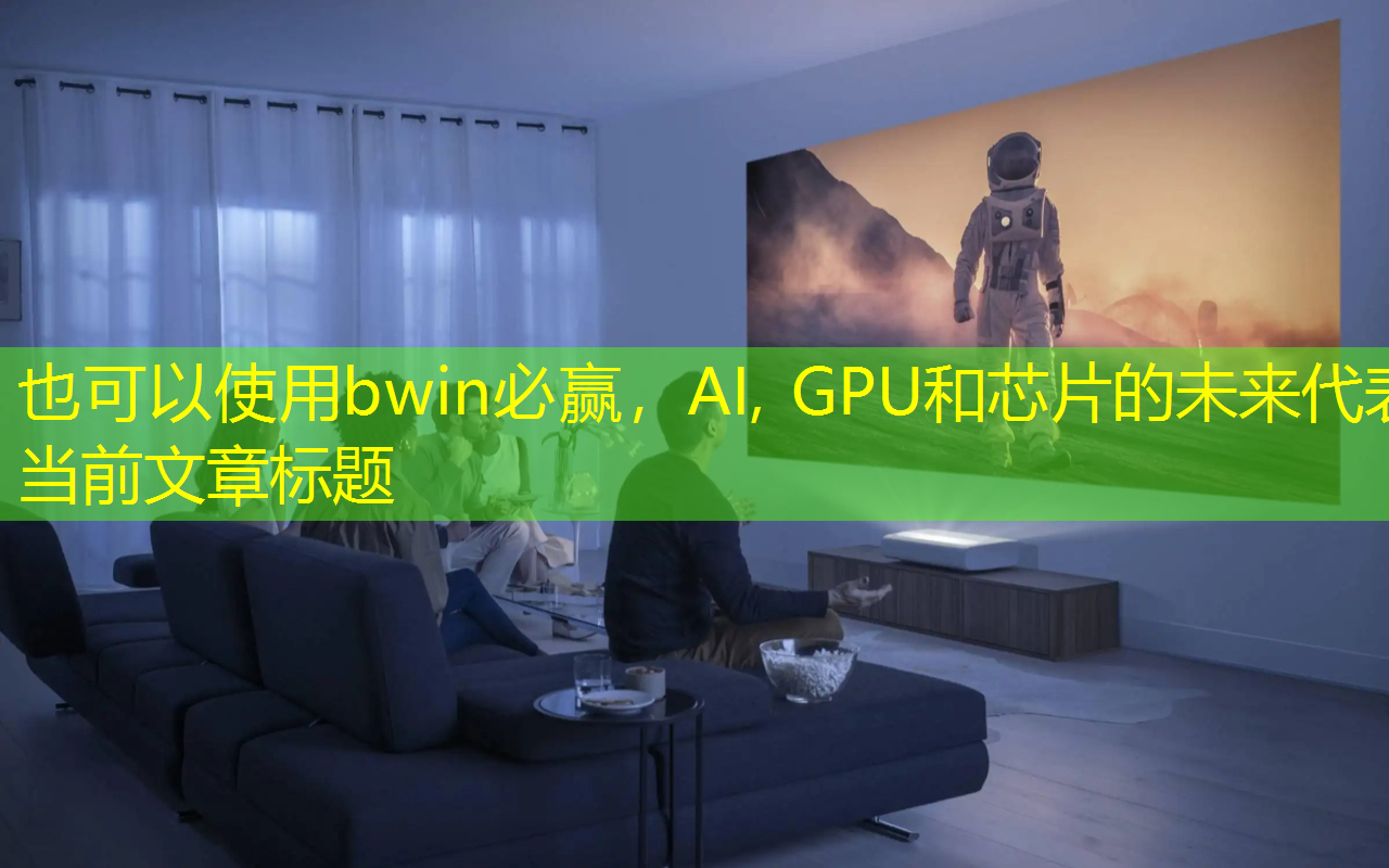 bwin必赢，AI, GPU和芯片的未来