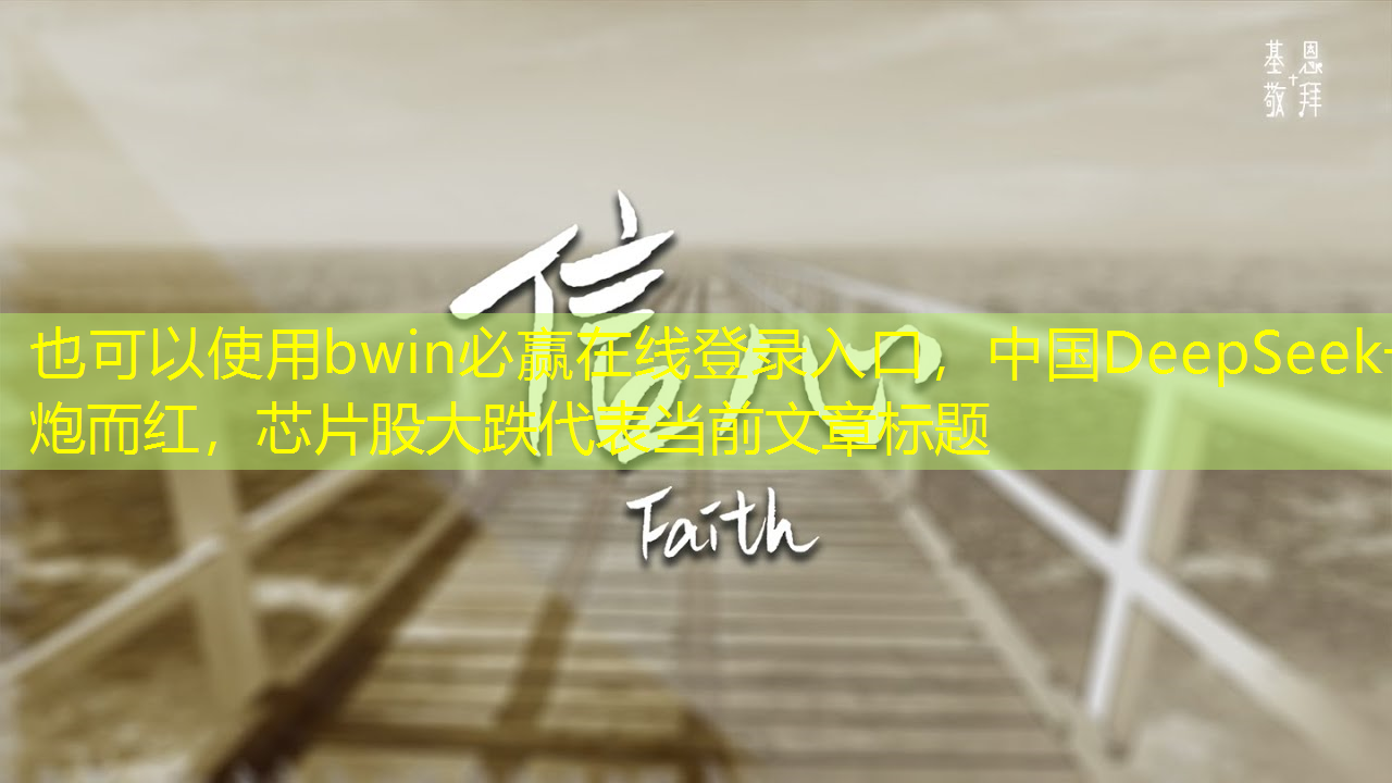bwin必赢在线登录入口，中国DeepSeek一炮而红，芯片股大跌