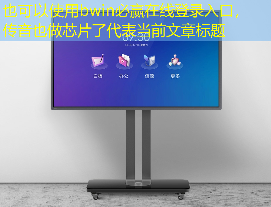 bwin必赢在线登录入口，传音也做芯片了