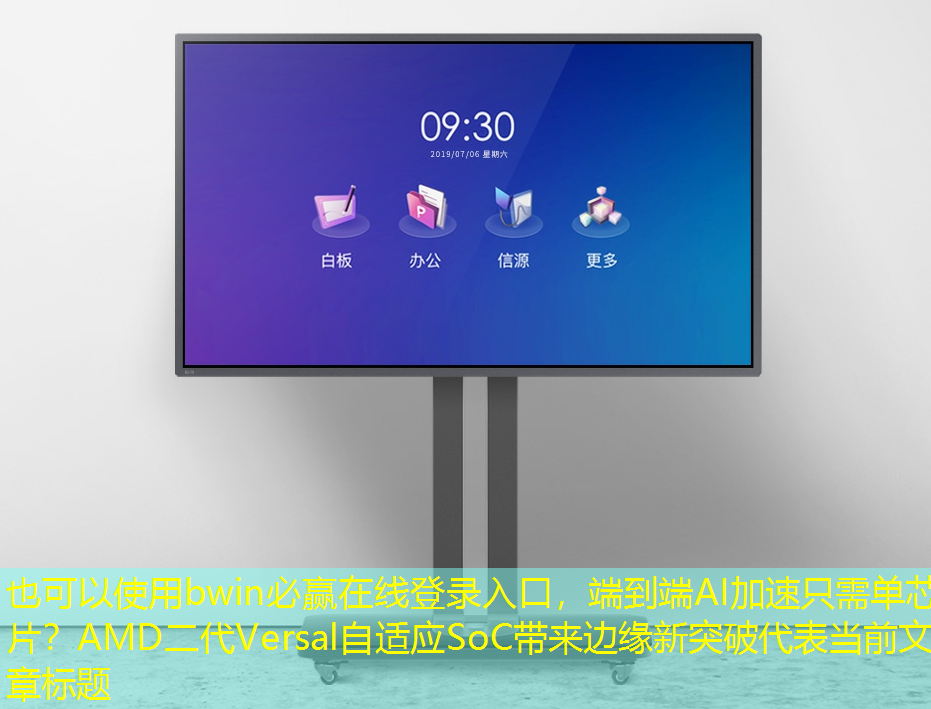 bwin必赢在线登录入口，端到端AI加速只需单芯片？AMD二代Versal自适应SoC带来边缘新突破