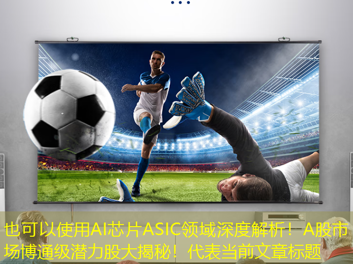 AI芯片ASIC领域深度解析！A股市场博通级潜力股大揭秘！