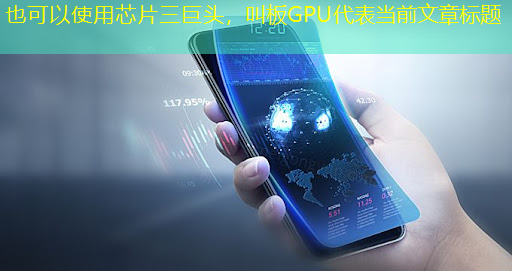 芯片三巨头，叫板GPU