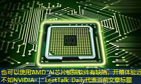 AMD AI芯片被指软件有缺陷，开箱体验远不如NVIDIA ｜ LeetTalk Daily