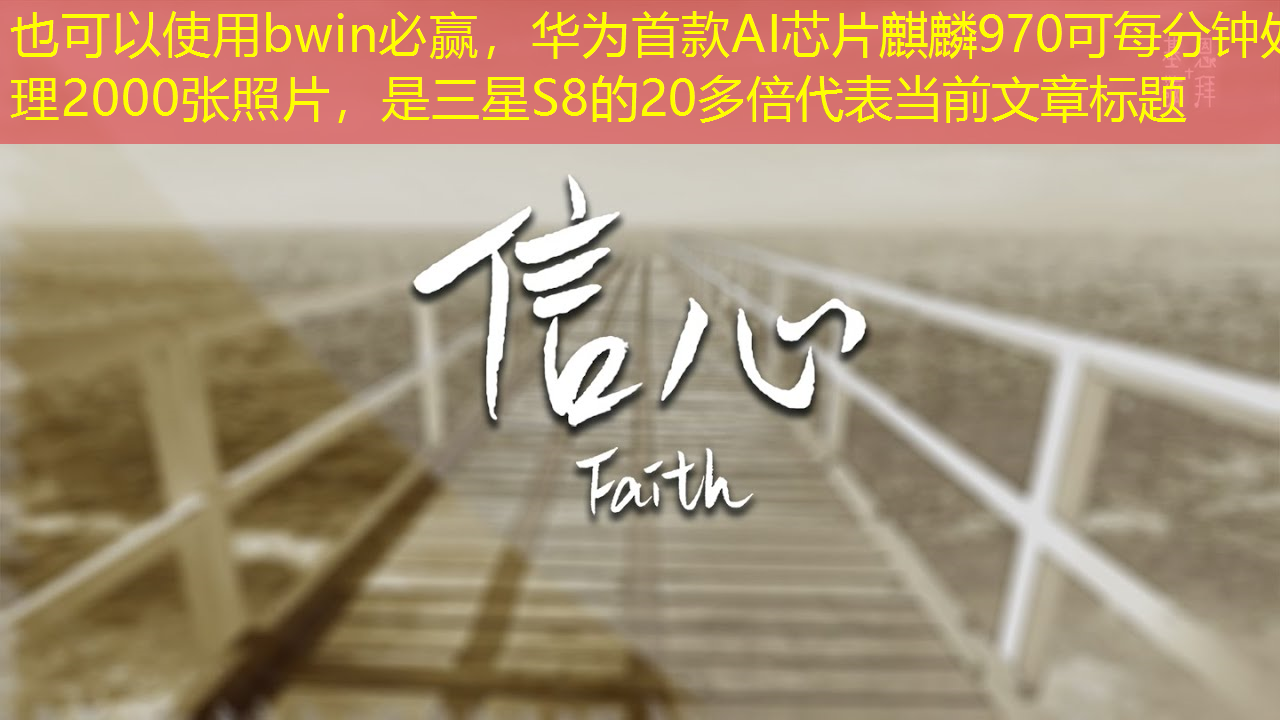 bwin必赢，华为首款AI芯片麒麟970可每分钟处理2000张照片，是三星S8的20多倍