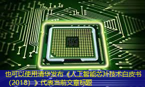清华发布《人工智能芯片技术白皮书(2018)》 清华发布《人工智能芯片技术白皮书(2018)》