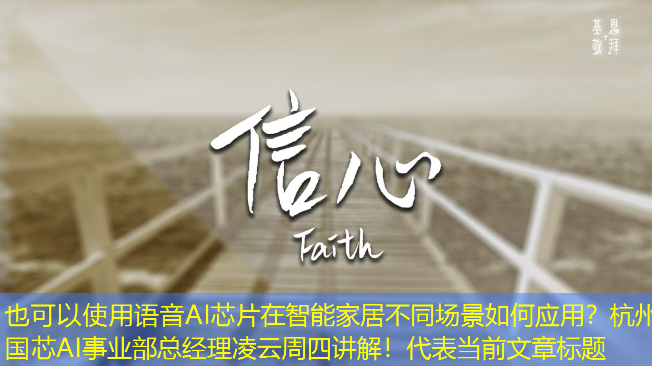语音AI芯片在智能家居不同场景如何应用?杭州国芯AI事业部总经理凌云周四讲解! 语音AI芯片在智能家居不同场景如何应用?杭州国芯AI事业部总经理凌云周四讲解!
