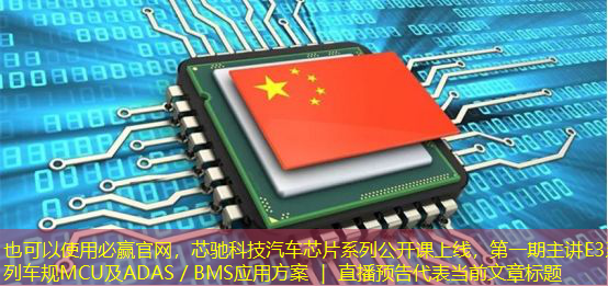 必赢官网,芯驰科技汽车芯片系列公开课上线,第一期主讲E3系列车规MCU及ADAS/BMS应用方案 | 直播预告 必赢官网,芯驰科技汽车芯片系列公开课上线,第一期主讲E3系列车规MCU及ADAS/BMS应用方案 | 直播预告