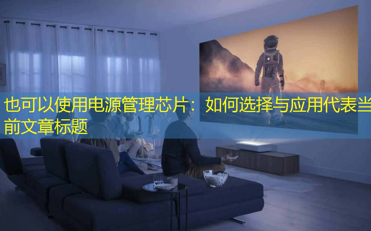 电源管理芯片：如何选择与应用