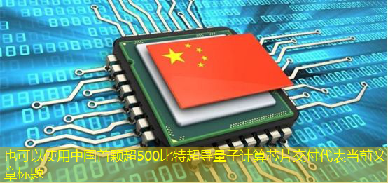 中国首颗超500比特超导量子计算芯片交付
