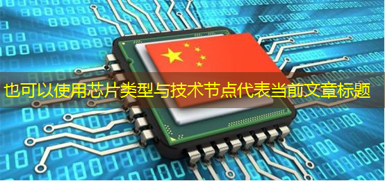 芯片类型与技术节点 芯片类型与技术节点