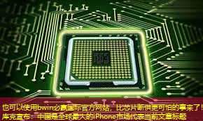 bwin必赢国际官方网站,比芯片断供更可怕的事来了!库克宣布:中国是全球最大的iPhone市场 bwin必赢国际官方网站,比芯片断供更可怕的事来了!库克宣布:中国是全球最大的iPhone市场