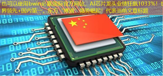 bwin必赢国际官方网站,AI芯片龙头业绩狂飙1033%!世界领先+国内第一,东方“博通”强势崛起! bwin必赢国际官方网站,AI芯片龙头业绩狂飙1033%!世界领先+国内第一,东方“博通”强势崛起!