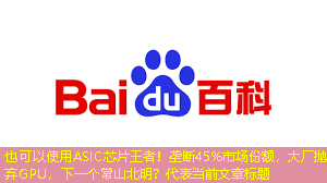 ASIC芯片王者!垄断45%市场份额,大厂抛弃GPU,下一个常山北明? ASIC芯片王者!垄断45%市场份额,大厂抛弃GPU,下一个常山北明?