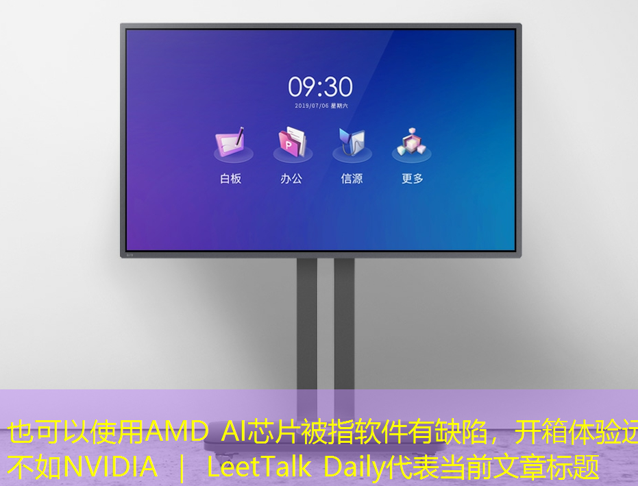 AMD AI芯片被指软件有缺陷,开箱体验远不如NVIDIA | LeetTalk Daily AMD AI芯片被指软件有缺陷,开箱体验远不如NVIDIA | LeetTalk Daily
