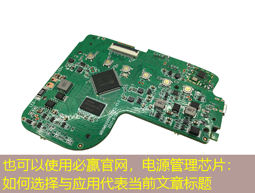 必赢官网,电源管理芯片:如何选择与应用 必赢官网,电源管理芯片:如何选择与应用