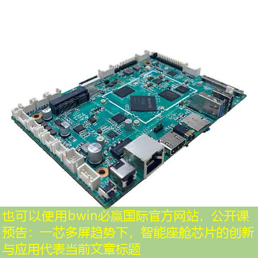 bwin必赢国际官方网站,公开课预告:一芯多屏趋势下,智能座舱芯片的创新与应用 bwin必赢国际官方网站,公开课预告:一芯多屏趋势下,智能座舱芯片的创新与应用