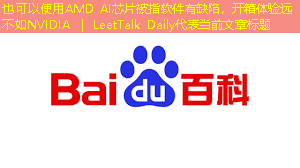 AMD AI芯片被指软件有缺陷,开箱体验远不如NVIDIA | LeetTalk Daily AMD AI芯片被指软件有缺陷,开箱体验远不如NVIDIA | LeetTalk Daily