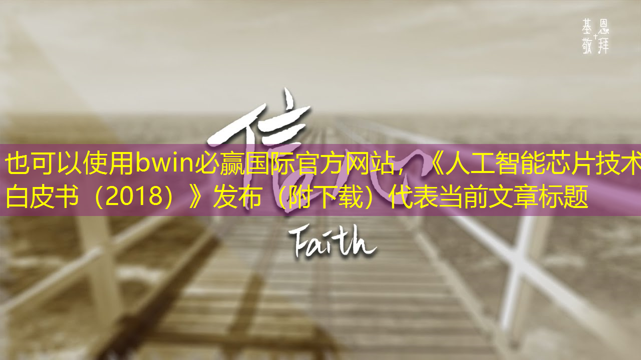 bwin必赢国际官方网站,《人工智能芯片技术白皮书(2018)》发布(附下载) bwin必赢国际官方网站,《人工智能芯片技术白皮书(2018)》发布(附下载)