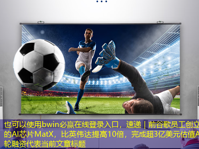 bwin必赢在线登录入口,速递|前谷歌员工创立的AI芯片MatX,比英伟达提高10倍,完成超3亿美元估值A轮融资 bwin必赢在线登录入口,速递|前谷歌员工创立的AI芯片MatX,比英伟达提高10倍,完成超3亿美元估值A轮融资
