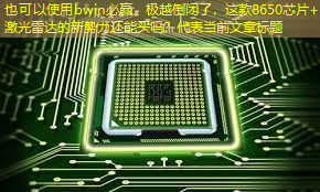 bwin必赢,极越倒闭了,这款8650芯片+激光雷达的新势力还能买吗? bwin必赢,极越倒闭了,这款8650芯片+激光雷达的新势力还能买吗?