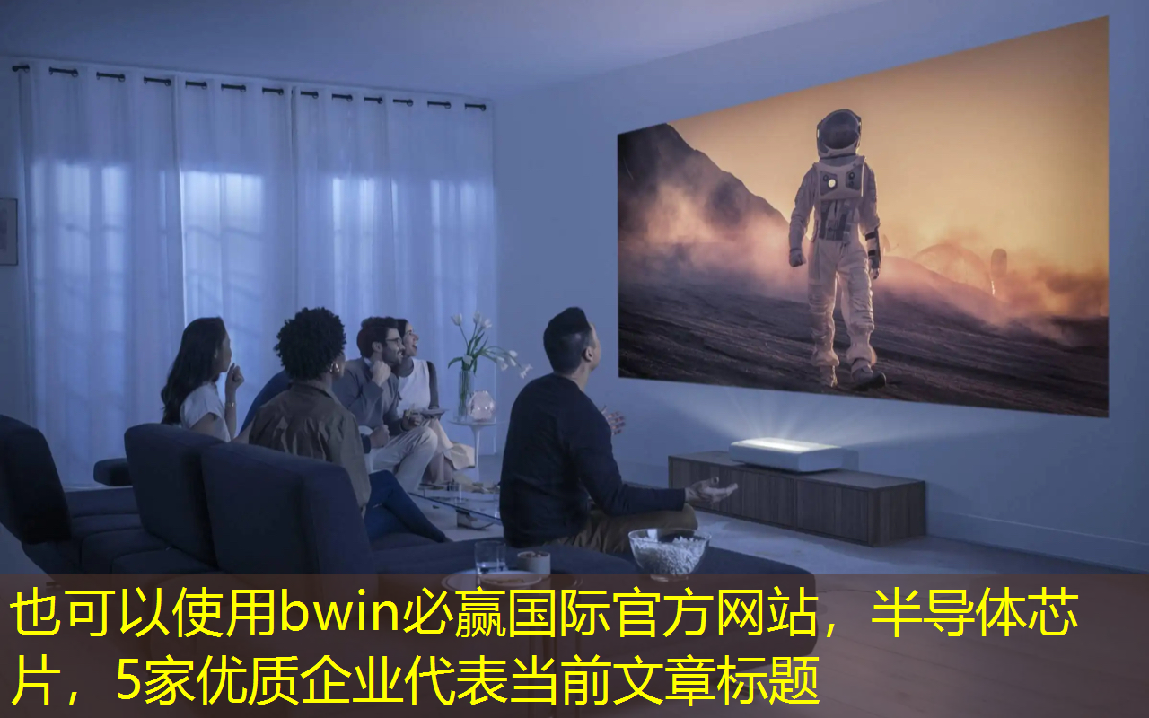 bwin必赢国际官方网站,半导体芯片,5家优质企业 bwin必赢国际官方网站,半导体芯片,5家优质企业