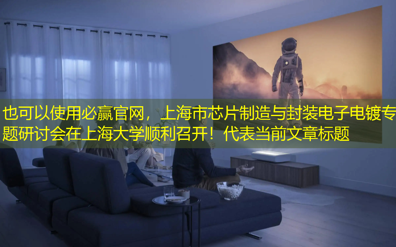 必赢官网,上海市芯片制造与封装电子电镀专题研讨会在上海大学顺利召开! 必赢官网,上海市芯片制造与封装电子电镀专题研讨会在上海大学顺利召开!