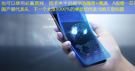 必赢官网,技术水平远超华为海思+高通,A股唯一芯片国产替代龙头,下一个大涨1000%的寒武纪 必赢官网,技术水平远超华为海思+高通,A股唯一芯片国产替代龙头,下一个大涨1000%的寒武纪
