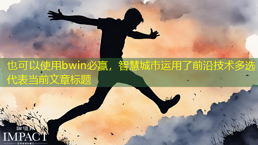 智慧城市运用了前沿技术多选 智慧城市运用了前沿技术多选