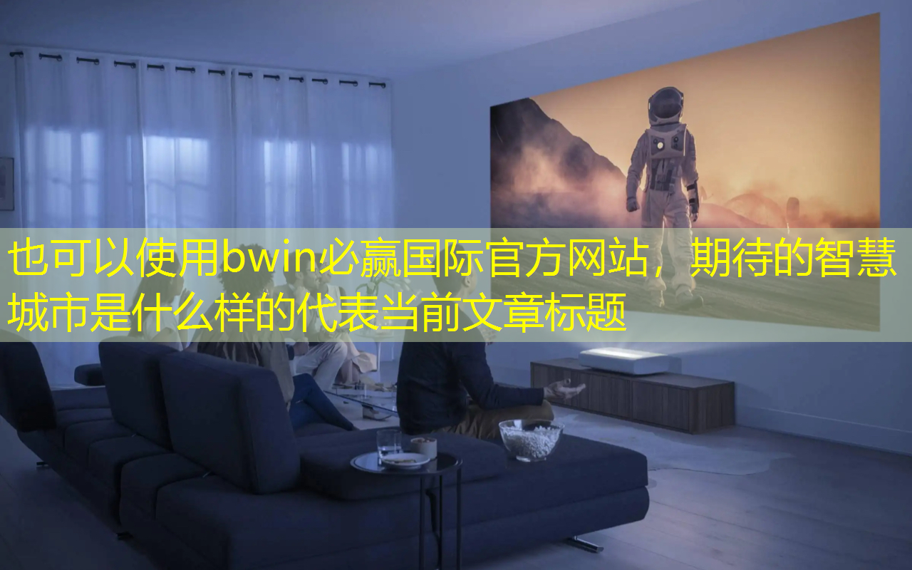 期待的智慧城市是什么样的 期待的智慧城市是什么样的