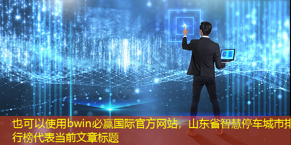 山东省智慧停车城市排行榜 山东省智慧停车城市排行榜